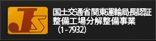 国土交通省 関東運輸局長認証 整備工場分解整備事業