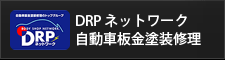 DRPネットワーク