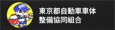 東京都自動車車体整備協同組合