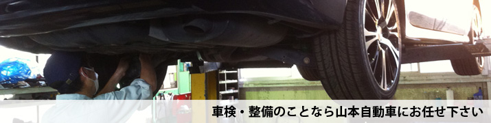 山本自動車工業の車検・整備