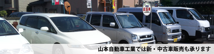 山本自動車工業の新車・中古車販売